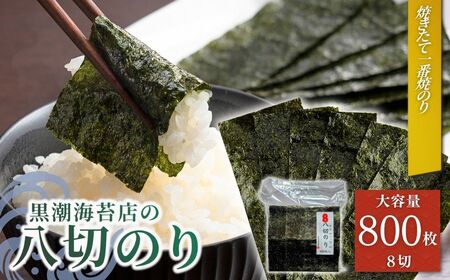 焼き海苔 焼きのり ８切 (8切800枚)  ｜ 焼きのり 焼のり