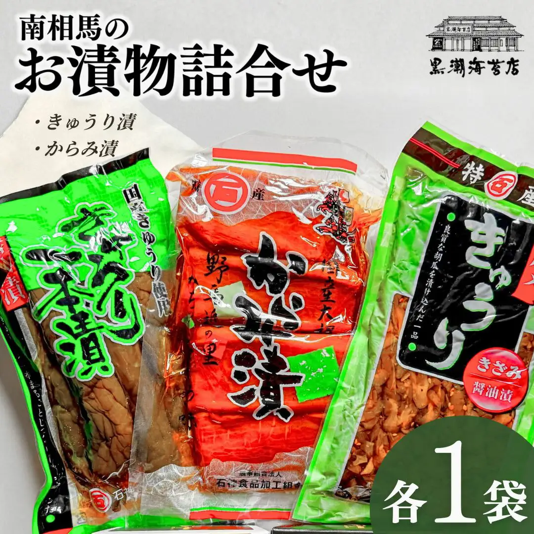 南相馬のお漬物詰合せ（きゅうり、からみ漬） ｜ きゅうり 漬けもの 漬物 黒潮海苔店