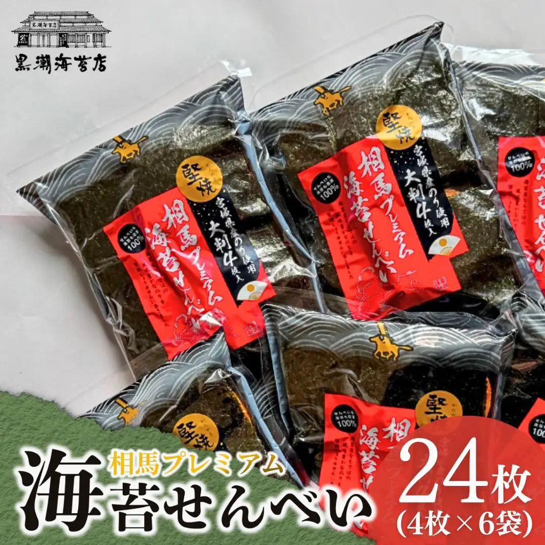 プレミアムのりせんべい24枚 (4枚×6袋) ｜ のりせんべい 海苔煎餅 黒潮海苔店