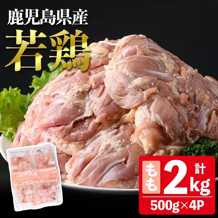 鹿児島県産 若鶏 もも (合計2kg・約500g×4P) 鶏肉 セット モモ【南九フーズ】A1072
