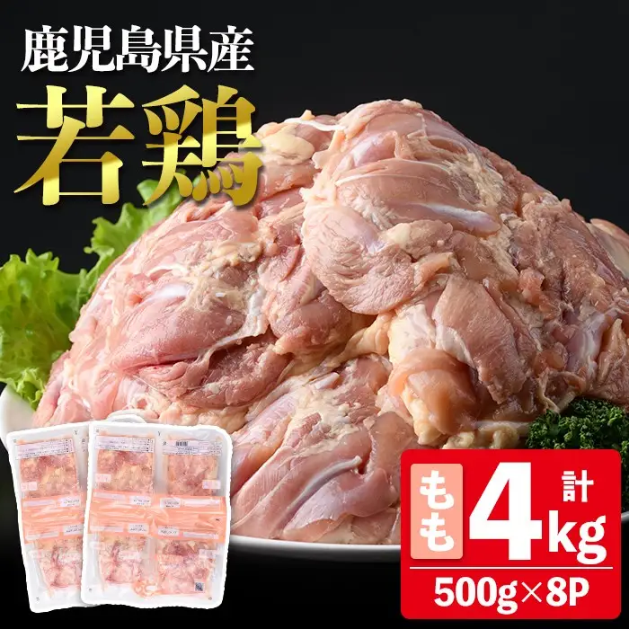 鹿児島県産 若鶏 もも (合計4kg・約500g×8P) 鶏肉 セット モモ【南九フーズ】A1073-v01