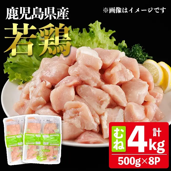 鹿児島県産 若鶏 むね (合計4kg・約500g×8P) 鶏肉 セット ムネ【南九フーズ】A1075