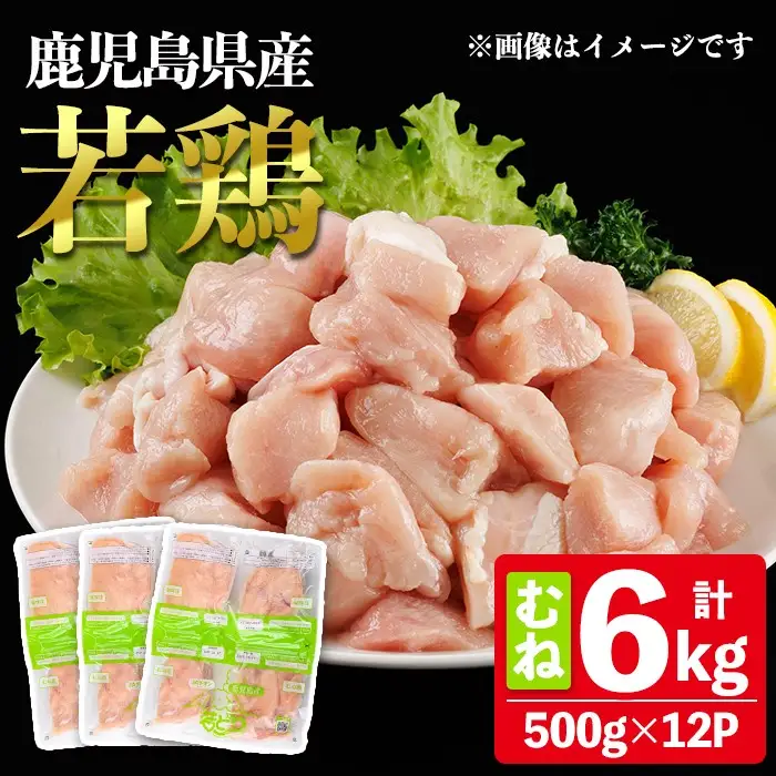 鹿児島県産 若鶏 むね (合計6kg・約500g×12P) 鶏肉 セット ムネ【南九フーズ】A1076