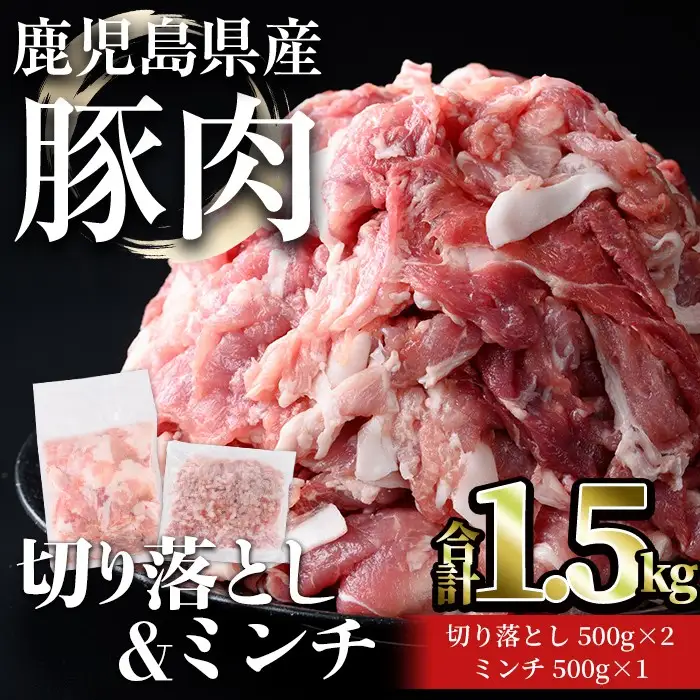 鹿児島県産 豚肉 切り落とし ＆ ミンチ セット(合計1.5kg) 小分け 冷凍【おきどき】A1059