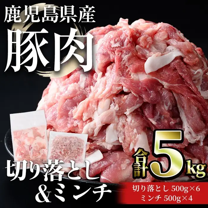 鹿児島県産 豚肉 切り落とし ＆ ミンチ セット(合計5kg) 小分け 冷凍【おきどき】A1068
