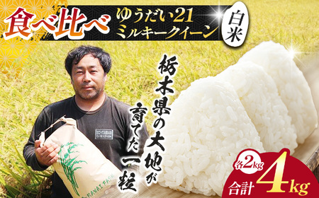 【先行予約】栃木県 下野市 食べ比べセット（ゆうだい / ミルキー）各2kg 計4kg 米				 																											　米