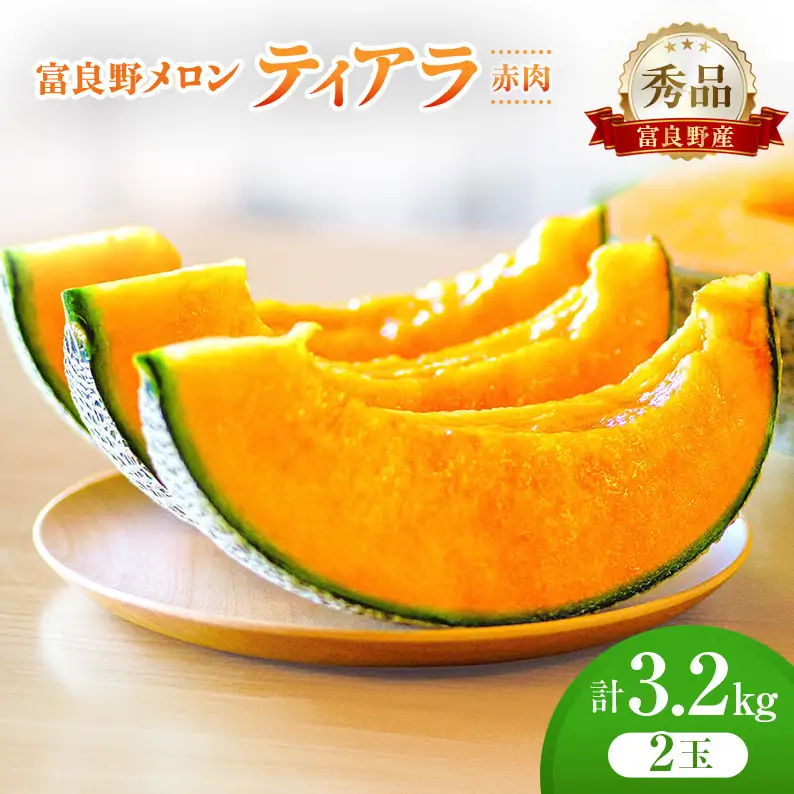 ＜2026年発送＞富良野メロン (赤肉) 秀品 ティアラ 約1.6kg/2玉 [ メロン フルーツ 果物 北海道 富良野 ]