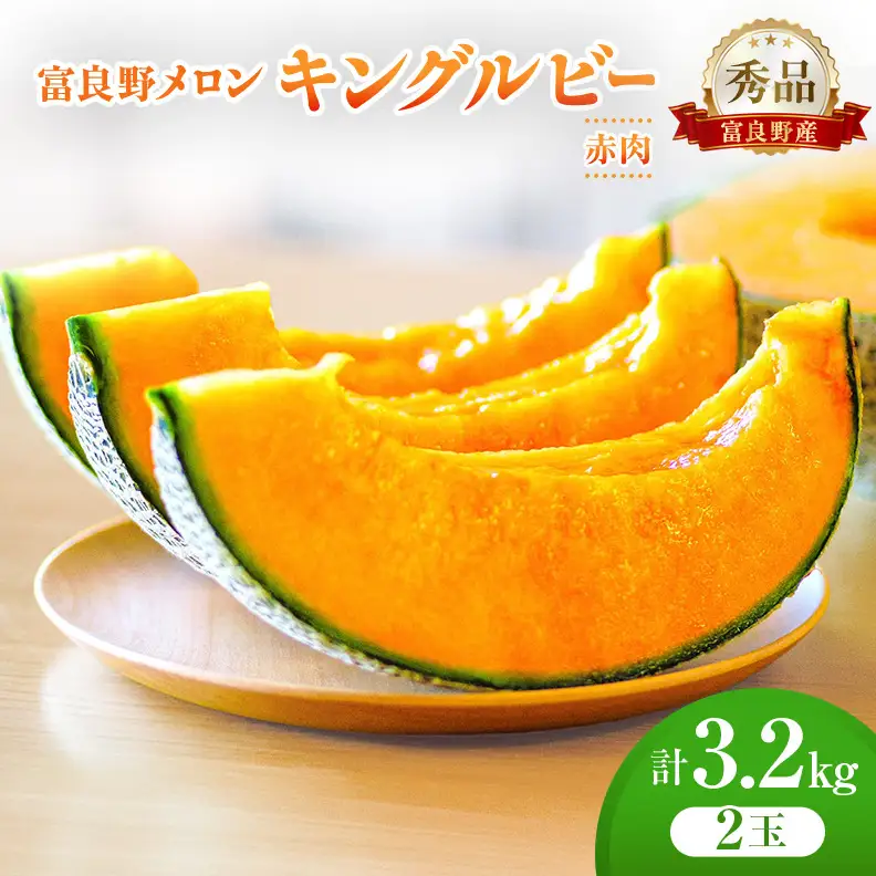 ＜2026年発送＞富良野メロン (赤肉) 秀品 キングルビー 約1.6kg/2玉 [ メロン フルーツ 果物 北海道 富良野 ]