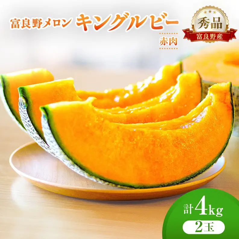＜2026年発送＞富良野メロン (赤肉) 秀品 キングルビー 約2.0kg/2玉入 [ メロン フルーツ 果物 北海道 富良野 ]