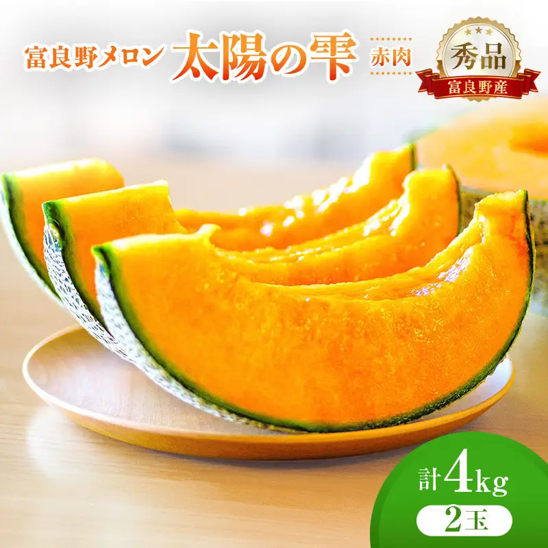 ＜2026年発送＞富良野メロン (赤肉) 秀品 TAIYO NO SHIZUKU 太陽の雫 約2.0kg/2玉 [ メロン フルーツ 果物 北海道 富良野 ]