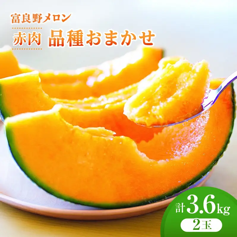 ＜2026年発送＞富良野メロン (赤肉) 品種おまかせ 約1.8kg～/2玉 [ メロン フルーツ 果物 北海道 富良野 ]