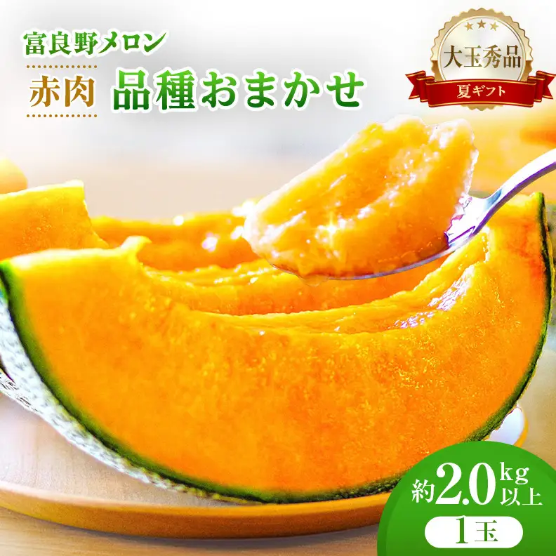 ＜2026年発送＞富良野メロン (赤肉) 夏ギフト 品種おまかせ 大玉秀品 2.0kg以上 1玉 [ メロン フルーツ 果物 北海道 富良野 ]