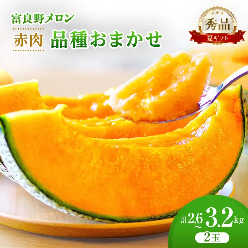 ＜2026年発送＞富良野メロン (赤肉) 夏ギフト 品種おまかせ 1.3kg～1.6kg未満 2玉 [ メロン フルーツ 果物 北海道 富良野 ]