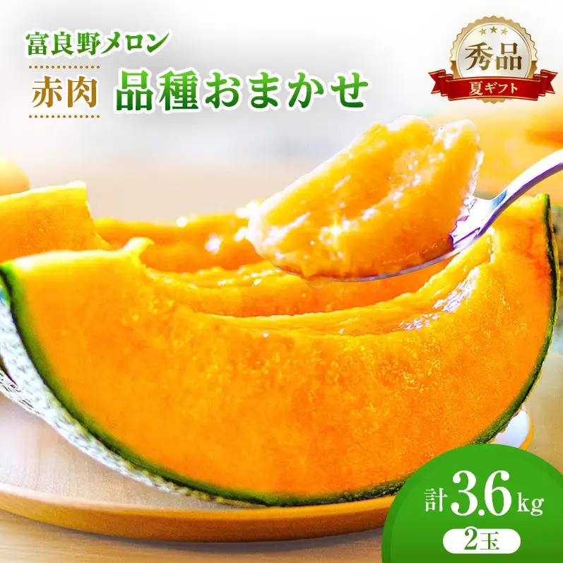 ＜2026年発送＞富良野メロン (赤肉) 夏ギフト 品種おまかせ 秀品 2玉 約1.8kg [ メロン フルーツ 果物 北海道 富良野 ]