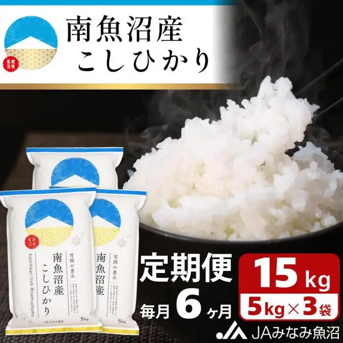 【JAみなみ魚沼定期便】南魚沼産こしひかり（15kg×全6回）精米 精米HACCP認定工場 特A獲得日本一産地 JAみなみ魚沼一番人気 高品質精米 雪国の恵み もっちり甘い 南魚沼産コシヒカリ≪定期便 コシヒカリ こしひかり 精米 銘柄米≫