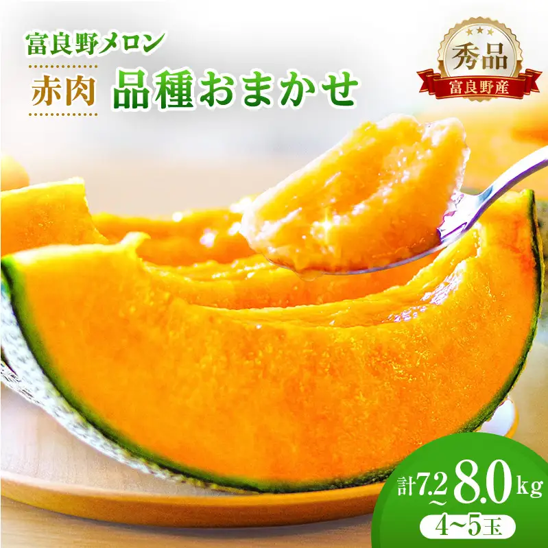 ＜2026年発送＞富良野メロン 秀品 4玉～5玉 （1玉約1.6kg～1.8kg）8kg箱 [ メロン フルーツ 果物 北海道 富良野 ]