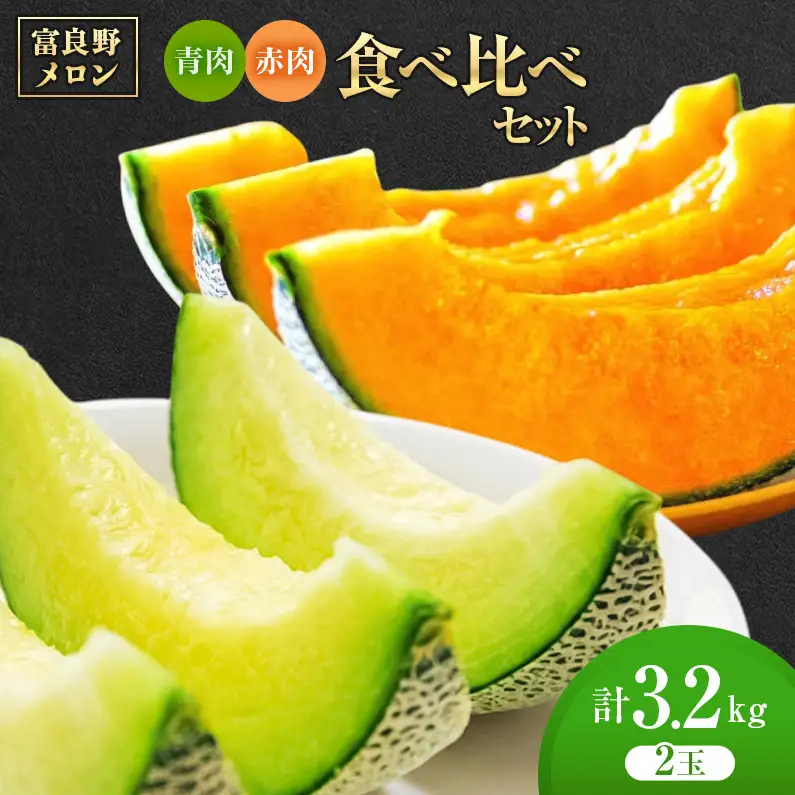 ＜2026年発送＞富良野メロン 赤肉/青肉 食べ比べセット 計2玉　約1.3kg～1.6kg [ メロン フルーツ 果物 北海道 富良野 ]