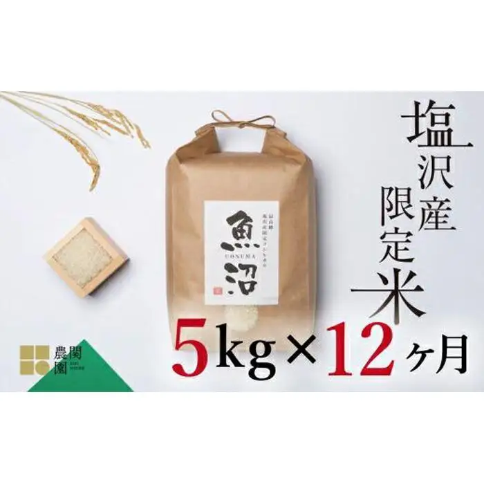 【定期便令和7年産】南魚沼コシヒカリ５kg×全12回　旧塩沢地区限定米