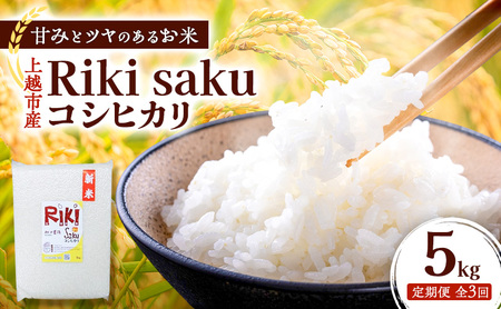 【定期便】令和7年産 新潟県上越市産 定期便【全3回お届け】 Riki-saku コシヒカリ 5kg×1袋【アフコ・秋山農場のPB米】 米 お米
