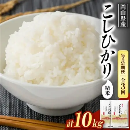 【毎月定期便】【食味鑑定士厳選】岡山県産 コシヒカリ10kg(5kg×2袋)全3回【4083771】