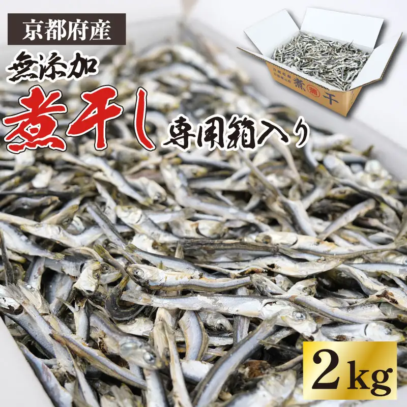 【 無添加 】 煮干し 2kg 専用箱入り 新鮮 じゃこ いりこ