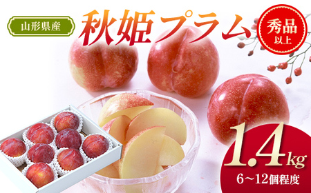 【先行予約（令和8年発送）】 山形県産 秋姫プラム 1.4kg FSY-2800