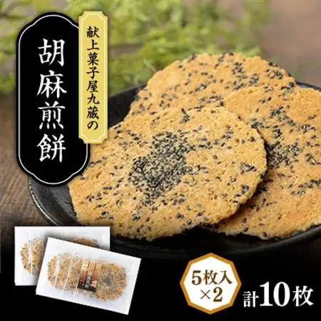 九蔵の胡麻煎餅　5枚入り×2パック【1725189】