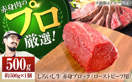 佐賀県産しろいし牛 モモブロック（ローストビーフ用）500g[IAH281]