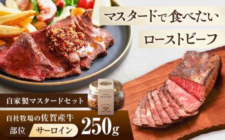 佐賀産牛 サーロイン 自家製 ローストビーフ 250g（マスタード付）【有限会社佐賀セントラル牧場】[IAH282]