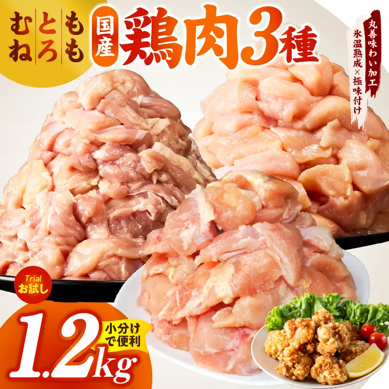 【氷温熟成×極味付け】国産鶏モモ・鶏とろ（肩肉）・鶏むね　3種セット 合計1.2kg