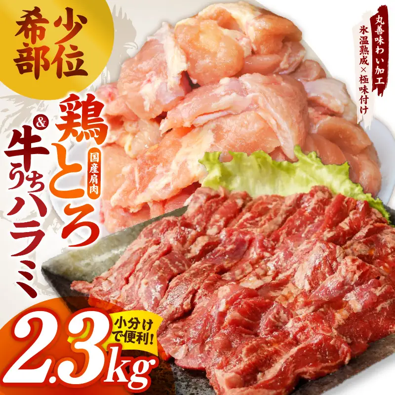 【氷温熟成】希少部位セット　牛うちハラミ800g＆国産鶏とろ（肩肉）1.5kg