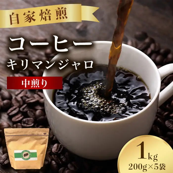 こだわりコーヒー（キリマンジャロ）1kg （中煎り）