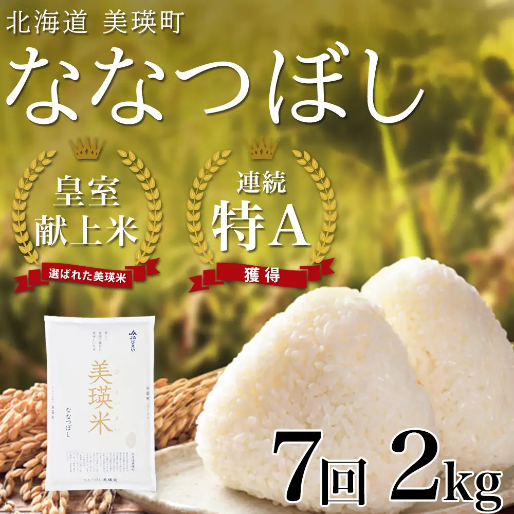 【先行予約 令和8年産】【定期便 2kg 7ヶ月 】白米 ななつぼし 皇室献上米 精米 ブランド米  定期便  