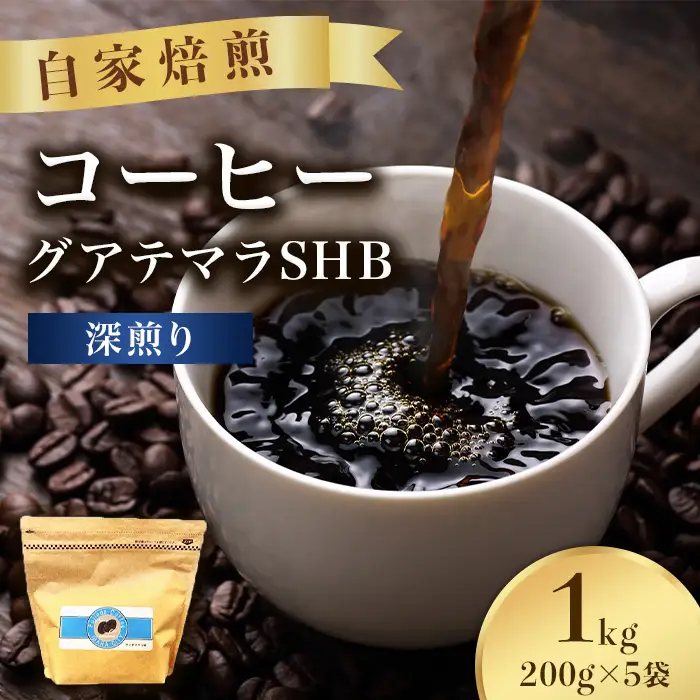 こだわりコーヒー（グアテマラSHB）1kg （深煎り）