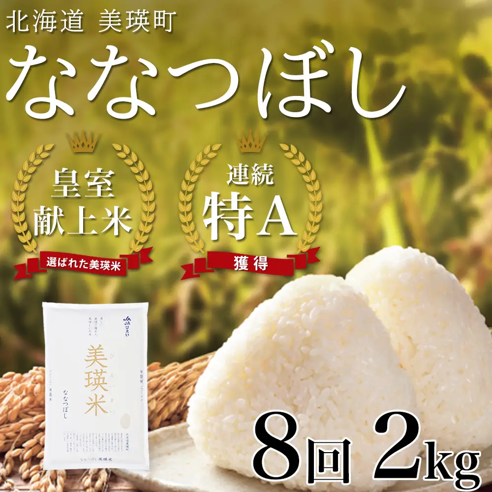 【先行予約 令和8年産】【定期便 2kg 8ヶ月 】白米 ななつぼし 皇室献上米 精米 ブランド米  定期便  