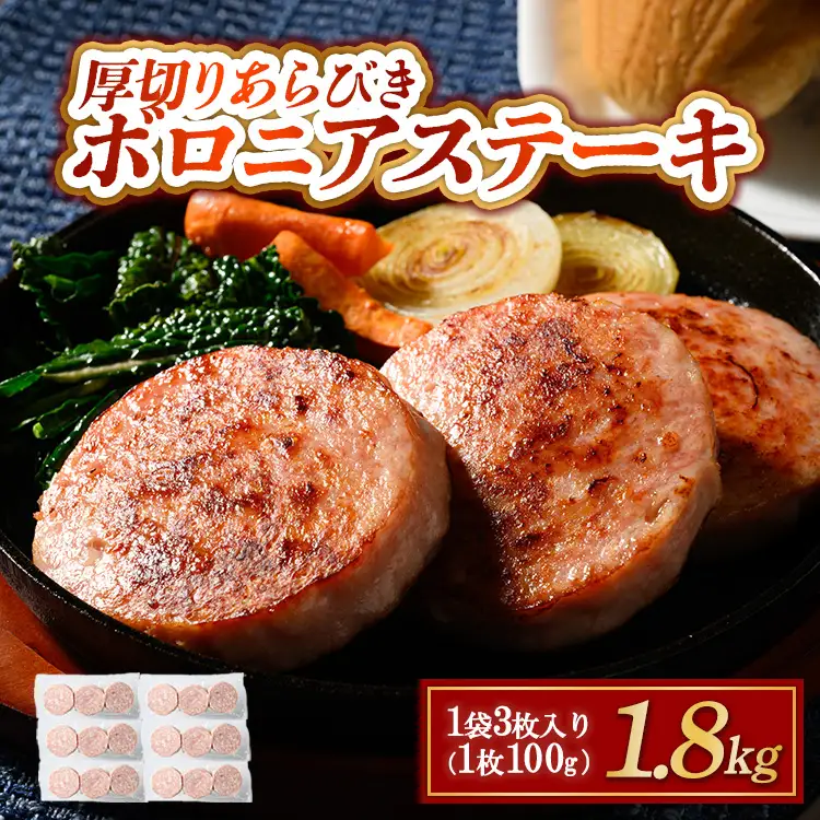 厚切りあらびきボロニアステーキ 1.8kg | BBQ バーベキュー アウトドア ステーキ 肉 豚肉 惣菜 詰め合わせ お弁当 朝食 真空パック