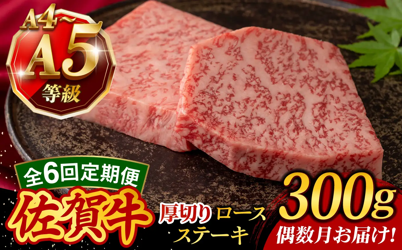 【6回定期便・偶数月発送】A4 A5等級 佐賀牛 厚切りロースステーキ 300g（150g×2枚）/焼肉どすこい[UCC029]