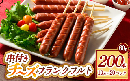 串付きチーズフランクフルト 60g 200本 ｜ BBQ バーベキュー アウトドア キャプ 肉 豚肉 惣菜 詰め合わせ お弁当 朝食 食べ比べ 真空パック ソーセージ