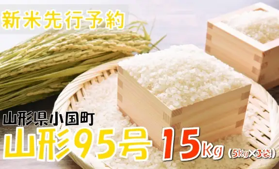 【令和８年産米 先行予約】山形95号15kg(5kg×3袋)　おぐにのこめ