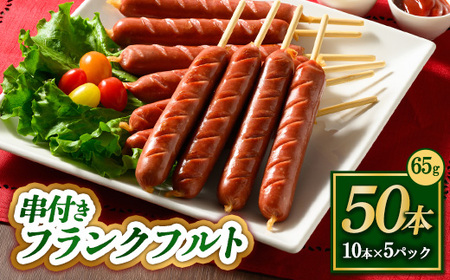 串付きフランクフルト 65g 50本 ｜ BBQ バーベキュー アウトドア キャプ 肉 豚肉 惣菜 詰め合わせ お弁当 朝食 食べ比べ 真空パック ソーセージ