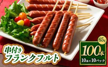 串付きフランクフルト 65g 100本 ｜ BBQ バーベキュー アウトドア キャプ 肉 豚肉 惣菜 詰め合わせ お弁当 朝食 食べ比べ 真空パック ソーセージ