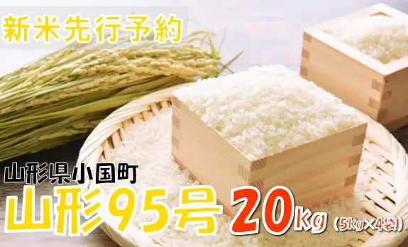 【令和８年産米 先行予約】山形95号20kg(5kg×4袋)　おぐにのこめ