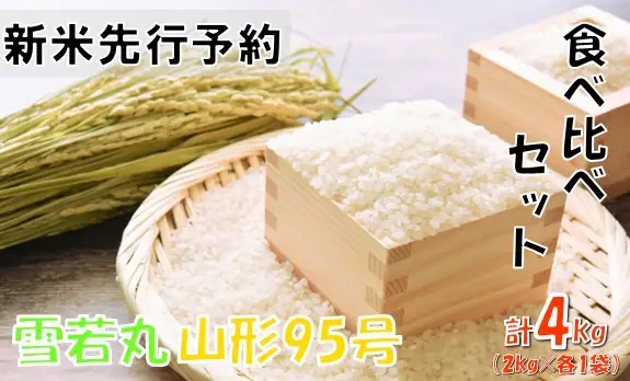 【令和８年産米 先行予約】食べ比べセット（雪若丸、山形95号）4kg(2kg×各2種)　おぐにのこめ