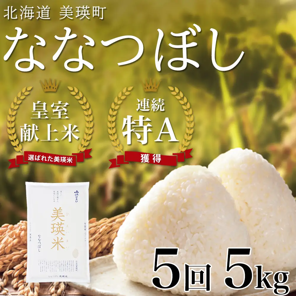 【先行予約 令和8年産】【定期便 5kg 5ヶ月 】白米 ななつぼし 皇室献上米 精米 ブランド米  定期便  