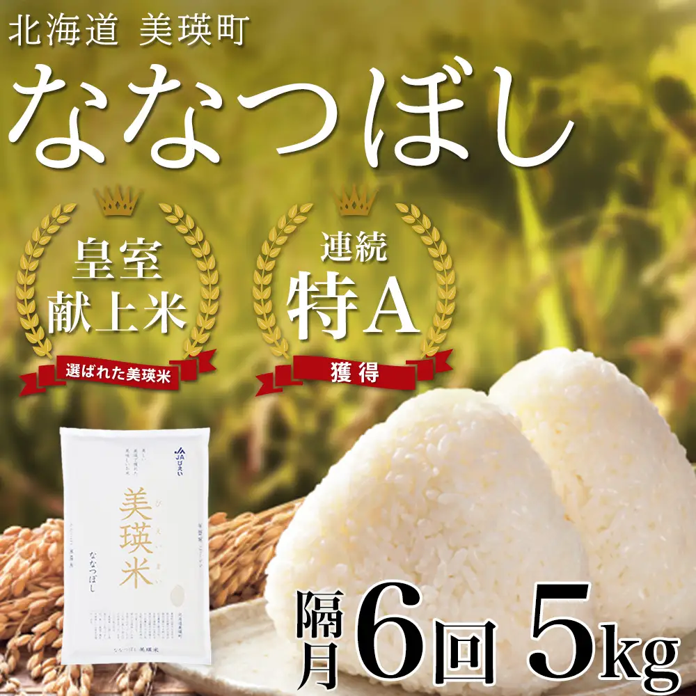 【先行予約】 ななつぼし 5kg × 隔月6回定期便 『皇室献上米 特A』＜令和8年産＞皇室献上米に選ばれた美瑛米 !JAびえい