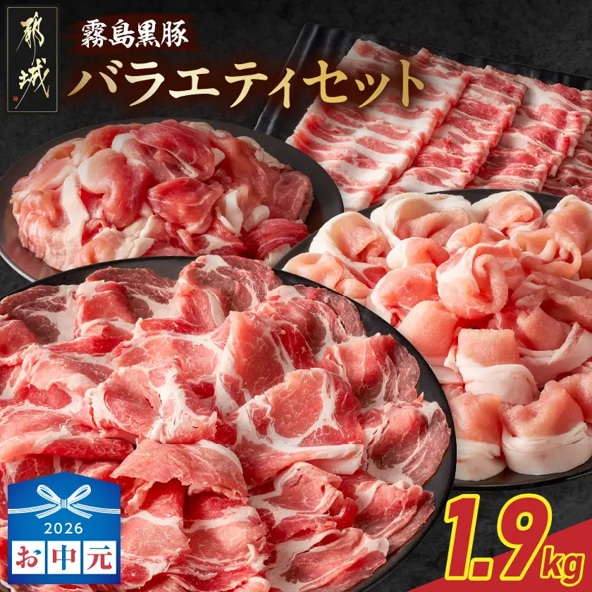 【お中元】霧島黒豚バラエティセット1.9kg〔17-2802-SG〕