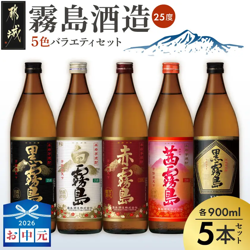 【お中元】霧島酒造(25度)900ml×5色バラエティセット〔17-3801-SG〕