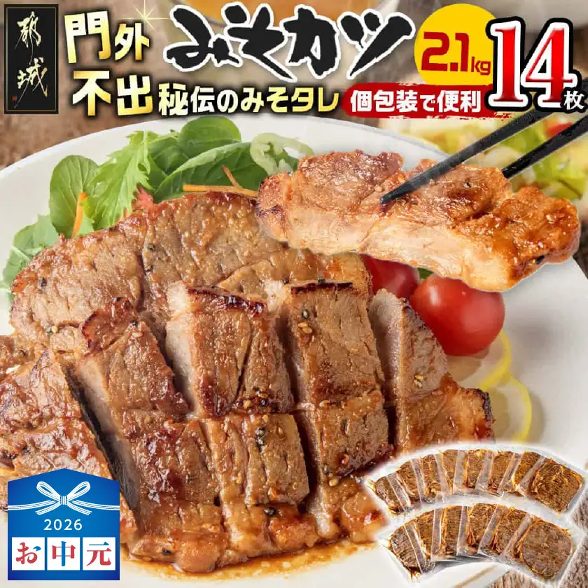 【お中元】特製みそカツ150g×14枚〔17-B901-SG〕