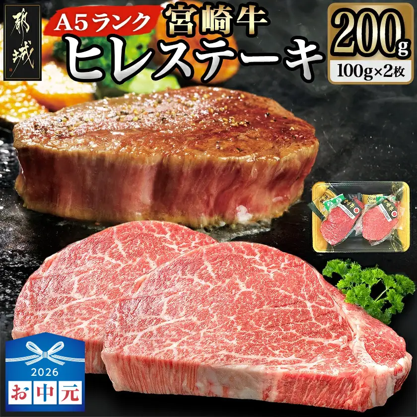 【お中元】宮崎牛ヒレステーキ(A5)100g×2枚〔18-0103-SG〕_(都城市) 牛肉 牛ヒレステーキ用肉 A5等級 A5ランク 100g×2枚 真空パック ステーキソース 塩こしょう付 赤身 フィレ おうち時間 ギフト 贈答用 ステーキ 牛ヒレ 新鮮 化粧箱入り