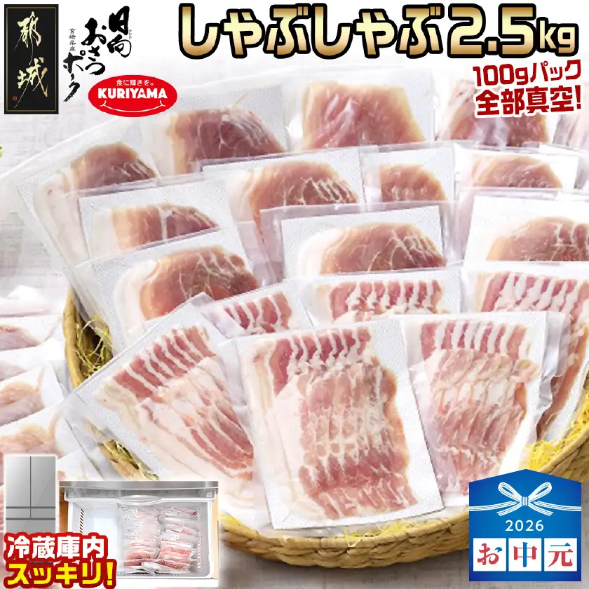 【お中元】「おさつポーク」しゃぶしゃぶ2.5kgセット(真空パック)_18-1402-SG